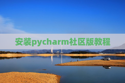 安装pycharm社区版教程